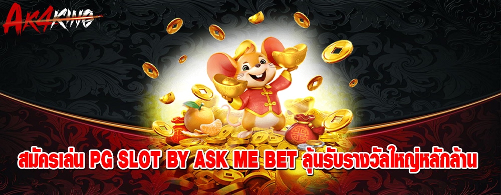 สมัครเล่น pg slot by ask me bet ลุ้นรับรางวัลใหญ่หลักล้าน