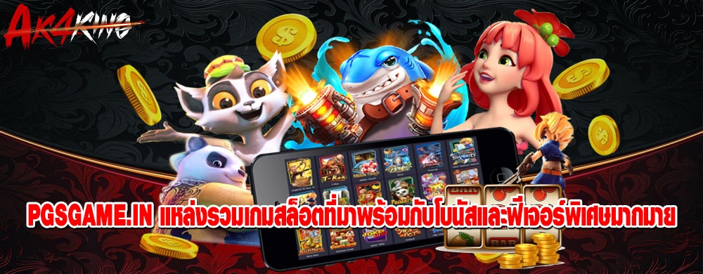 pgsgame.in แหล่งรวมเกมสล็อตที่มาพร้อมกับโบนัสและฟีเจอร์พิเศษมากมาย