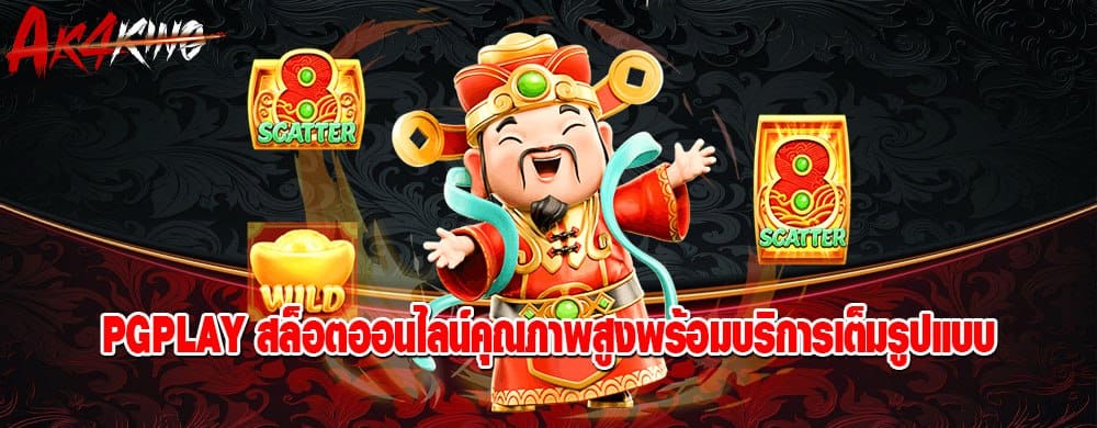 pgplay สล็อตออนไลน์คุณภาพสูงพร้อมบริการเต็มรูปแบบ