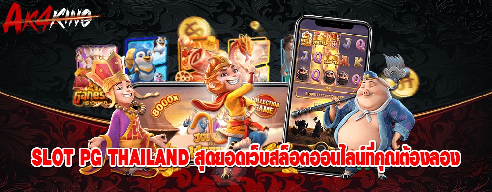 slot pg thailand สุดยอดเว็บสล็อตออนไลน์ที่คุณต้องลอง